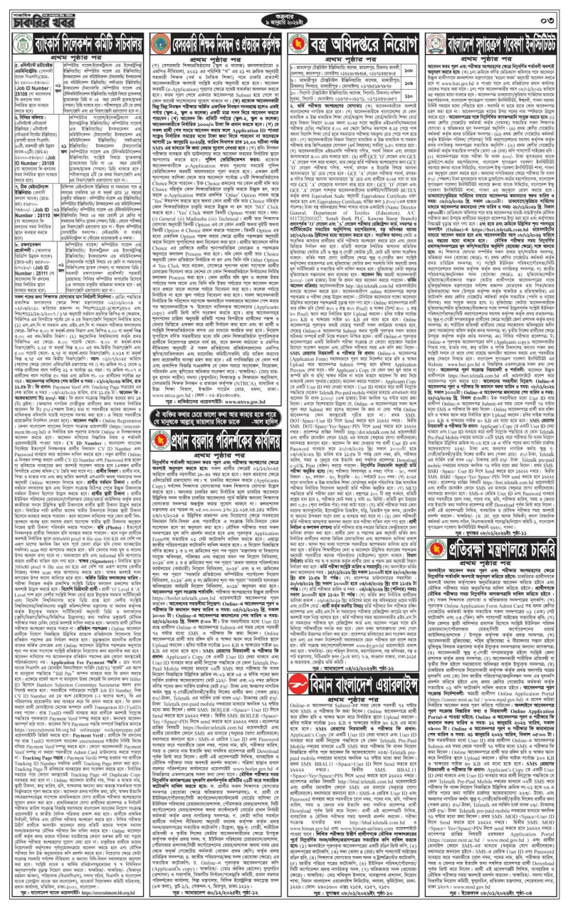 সাপ্তাহিক চাকরির খবর পত্রিকা ২০২৬ | Saptahik Charkrir Khobor Newspaper (২৩ জানুয়ারি) চাকরির বিজ্ঞপ্তি | সাপ্তাহিক চাকরির খবর