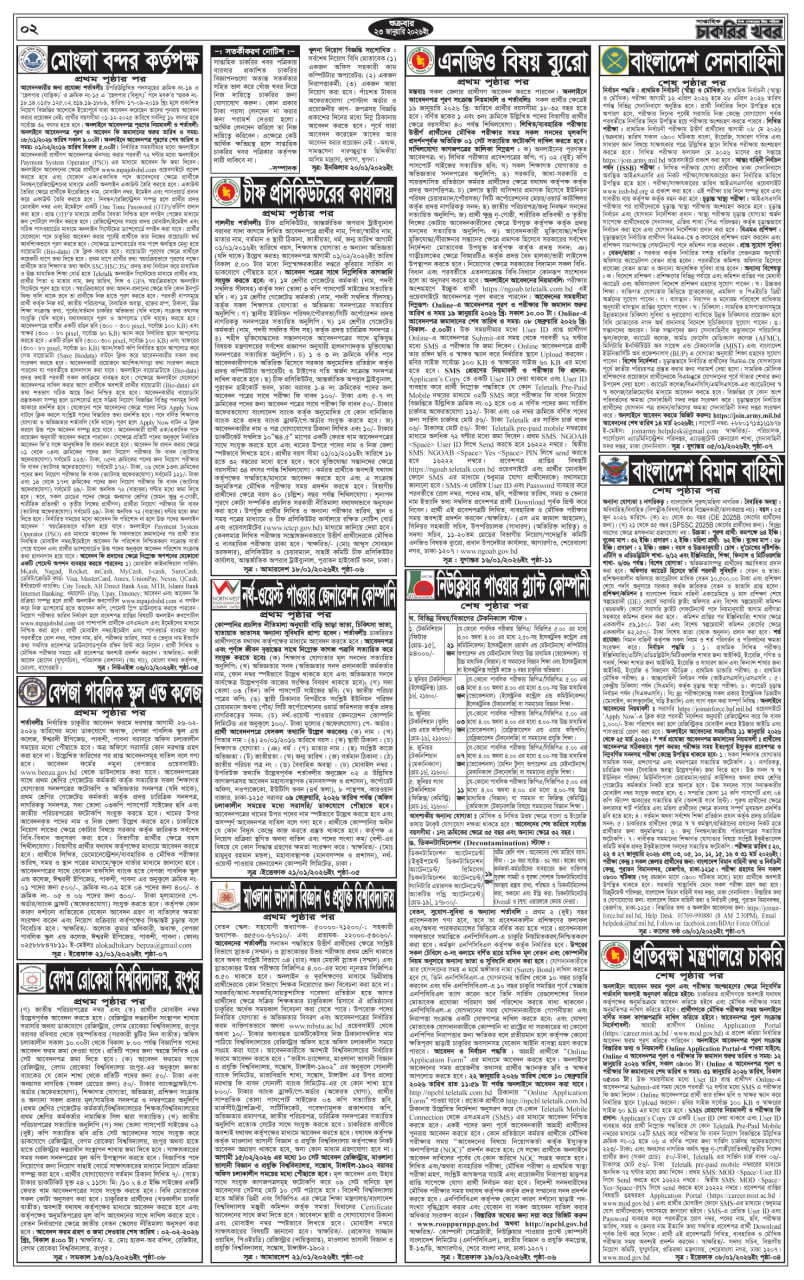সাপ্তাহিক চাকরির বিজ্ঞাপন পত্রিকা ২৩ জানুয়ারি ২০২৬ চাকরির বিজ্ঞপ্তি | সাপ্তাহিক চাকরির খবর