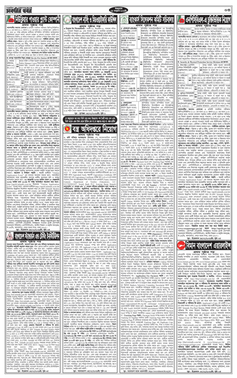 সাপ্তাহিক চাকরির বিজ্ঞাপন পত্রিকা ২৩ জানুয়ারি ২০২৬ চাকরির বিজ্ঞপ্তি | সাপ্তাহিক চাকরির খবর