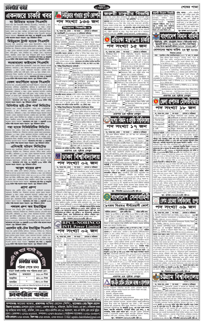 সাপ্তাহিক চাকরির বিজ্ঞাপন পত্রিকা ২৩ জানুয়ারি ২০২৬ চাকরির বিজ্ঞপ্তি | সাপ্তাহিক চাকরির খবর