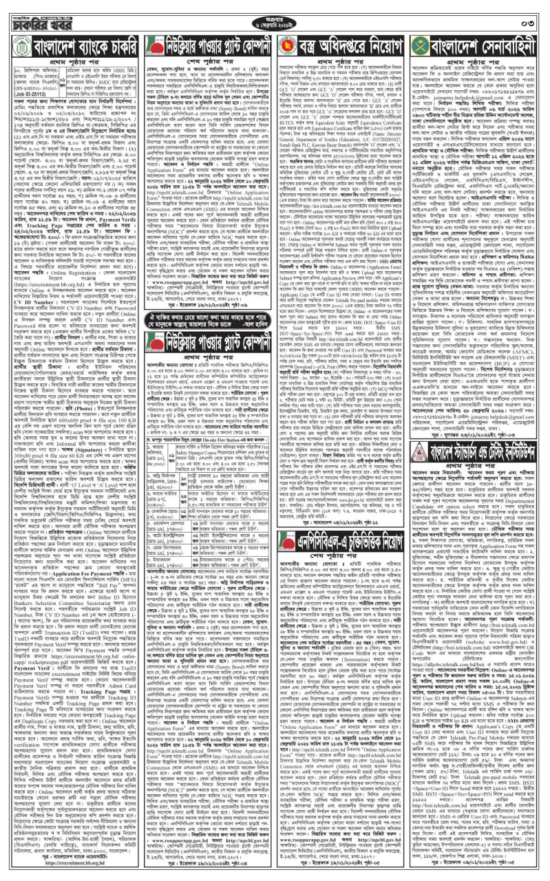 সাপ্তাহিক চাকরির খবর ১৩ ফেব্রুয়ারি ২০২৬ চাকরির বিজ্ঞপ্তি | সাপ্তাহিক চাকরির খবর