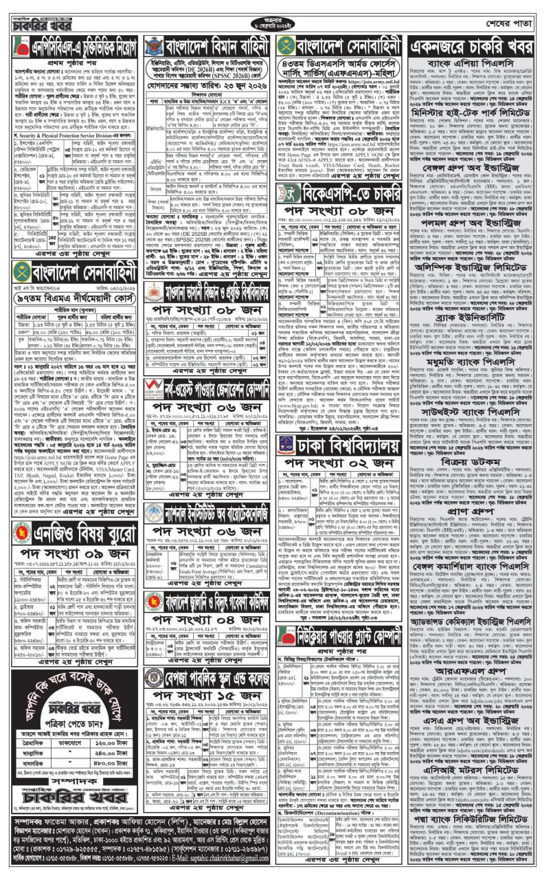 সাপ্তাহিক চাকরির খবর ১৩ ফেব্রুয়ারি ২০২৬ চাকরির বিজ্ঞপ্তি | সাপ্তাহিক চাকরির খবর