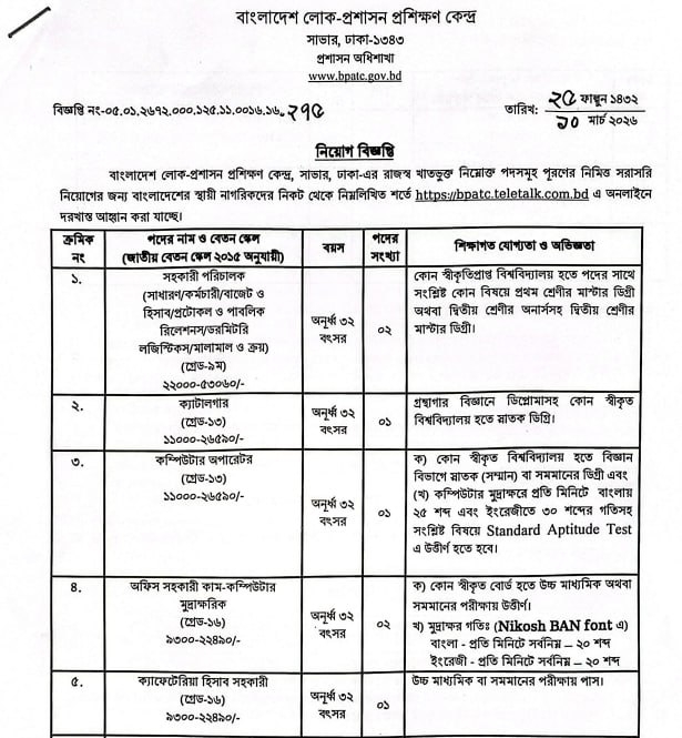 Job circular details page 1 for বাংলাদেশ লোক-প্রশাসন প্রশিক্ষণ কেন্দ্র (BPATC) নিয়োগ বিজ্ঞপ্তি ২০২৬ - ২০ পদে বিশাল নিয়োগ