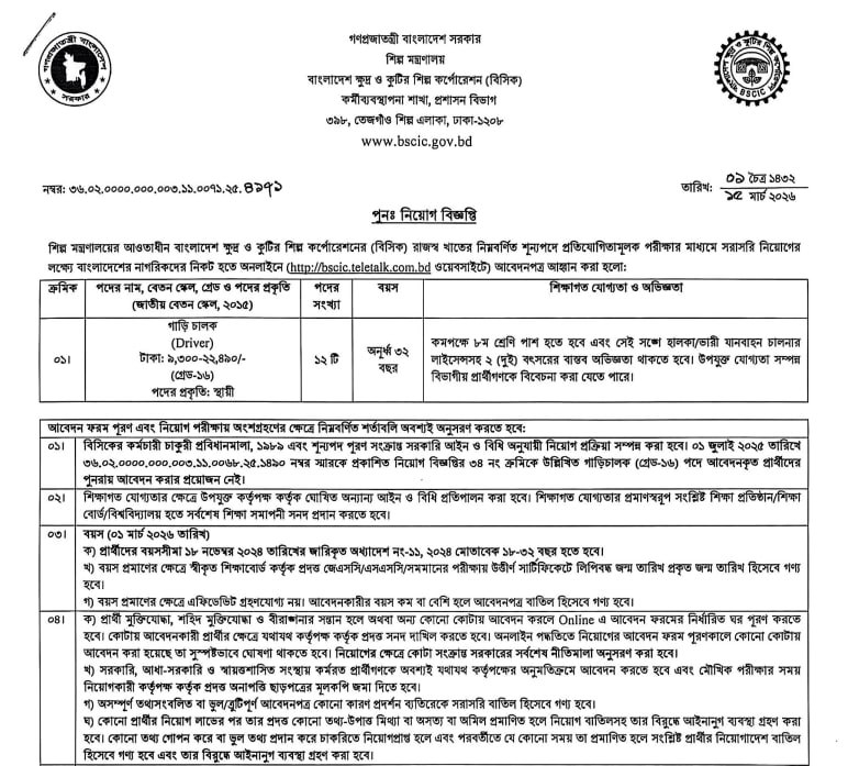 Job circular details page 1 for বাংলাদেশ ক্ষুদ্র ও কুটির শিল্প কর্পোরেশন (BSCIC) নিয়োগ বিজ্ঞপ্তি ২০২৬