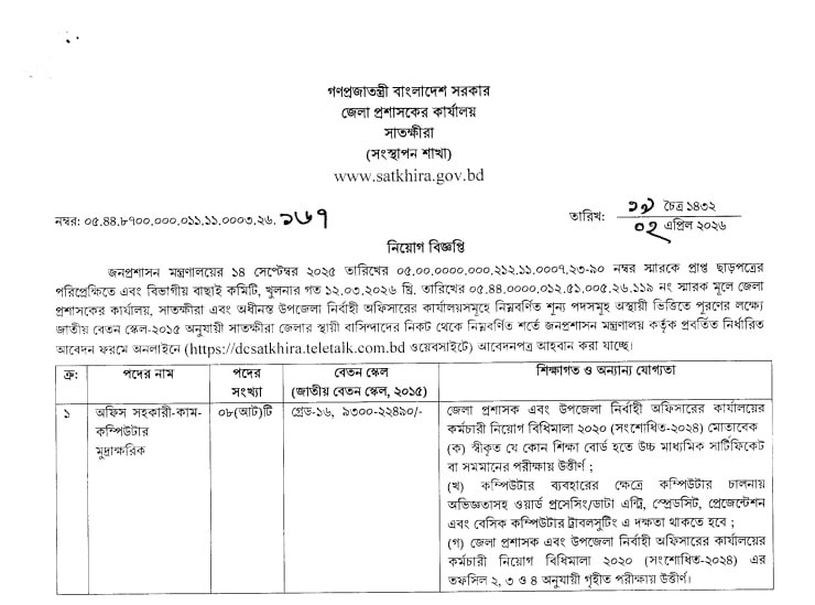 Job circular details page 1 for সাতক্ষীরা জেলা প্রশাসকের কার্যালয় নিয়োগ বিজ্ঞপ্তি ২০২৬ | DC Office Satkhira Job Circular 2026